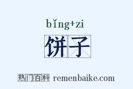 饼子是什么意思的图片